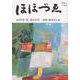 ほほづゑ 第105号(2020年・夏)－財界人文芸誌 季刊 [単行本]