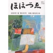 ほほづゑ 第105号(2020年・夏)－財界人文芸誌 季刊 [単行本]