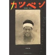 カツベン―詩村映二詩文 [単行本]