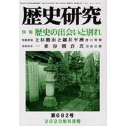 歴史研究 第682号(2020年6月号) [ムックその他]