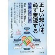 シニア創業論正しい想いは、必ず実現する!－自伝・晩晴を目指して [文庫]