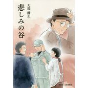 悲しみの谷 [単行本]