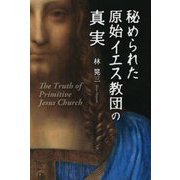 秘められた 原始イエス教団の真実 [単行本]