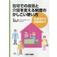 在宅での療養と介護を支える制度のかしこい使い方－乳幼児から高齢者まで [単行本]