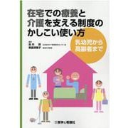 在宅での療養と介護を支える制度のかしこい使い方－乳幼児から高齢者まで [単行本]