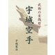 武術の実践哲学 宇城空手 [単行本]
