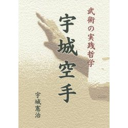 武術の実践哲学 宇城空手 [単行本]