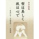 空手談義 型は美しく技は心で―座波仁吉・宇城憲治座談録 [単行本]