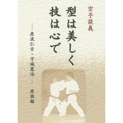 空手談義 型は美しく技は心で―座波仁吉・宇城憲治座談録 [単行本]