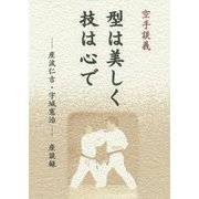 空手談義 型は美しく技は心で―座波仁吉・宇城憲治座談録 [単行本]