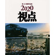 視点―第45回展作品集〈2020〉 [単行本]