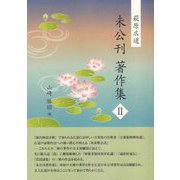萩原広道―未公刊著作集〈2〉 [全集叢書]