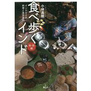 食べ歩くインド 南・西編-インド全土の料理と食堂案内 [単行本]