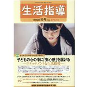 生活指導 2020 8/9月号 [単行本]