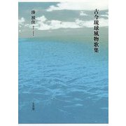 古今琉球風物歌集 [単行本]