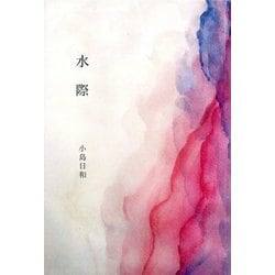 水際(インカレポエトリ叢書) [単行本]