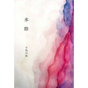 水際(インカレポエトリ叢書) [単行本]