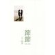 節節(インカレポエトリ叢書) [単行本]