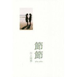 節節(インカレポエトリ叢書) [単行本]