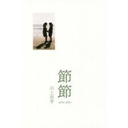 節節(インカレポエトリ叢書) [単行本]