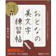 おとなの美文字練習帖 [ムックその他]