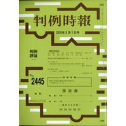 判例時報 2020年 8/1号 [雑誌]