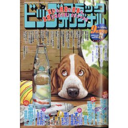 ビッグオリジナル増刊 2020年 9/12号 [雑誌]