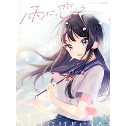 雨に恋う―しぐれうい作品集 [単行本]