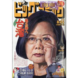 ビッグコミック 2020年 8/25号 [雑誌]