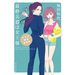 S&S探偵事務所 最終兵器は女王様(祥伝社文庫) [文庫]
