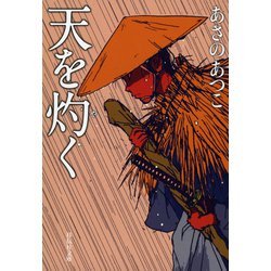 天を灼く(祥伝社文庫) [文庫]