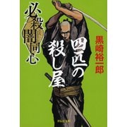 必殺闇同心 四匹の殺し屋 新装版 (祥伝社文庫) [文庫]