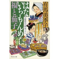 はないちもんめ福と茄子(祥伝社文庫) [文庫]
