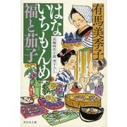 はないちもんめ福と茄子(祥伝社文庫) [文庫]