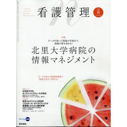 看護管理 2020年 08月号 [雑誌]