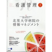看護管理 2020年 08月号 [雑誌]