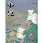 華道 2020年 09月号 [雑誌]