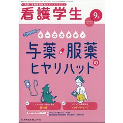 看護学生 2020年 09月号 [雑誌]