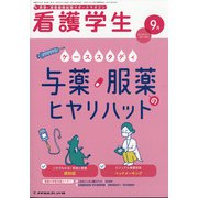 看護学生 2020年 09月号 [雑誌]