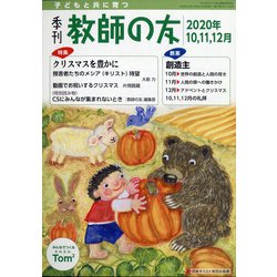 季刊 教師の友 2020年 10月号 [雑誌]