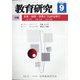 教育研究 2020年 09月号 [雑誌]