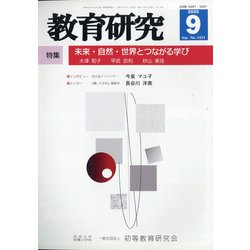 教育研究 2020年 09月号 [雑誌]