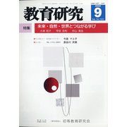 教育研究 2020年 09月号 [雑誌]
