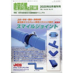増刊建築設備と配管工事 2020年 08月号 [雑誌]