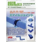 増刊建築設備と配管工事 2020年 08月号 [雑誌]