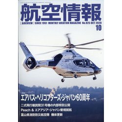 航空情報 2020年 10月号 [雑誌]