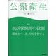 公衆衛生 2020年 08月号 [雑誌]
