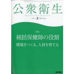 公衆衛生 2020年 08月号 [雑誌]