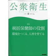 公衆衛生 2020年 08月号 [雑誌]