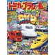 トミカ・プラレールといっしょブック2020年夏号 2020年 08月号 [雑誌]